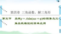 高中数学高考第5节 函数y＝Asin(ωx＋φ)的图象及三角函数模型的简单应用 课件练习题
