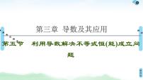 高中数学高考第5节 利用导数解决不等式恒(能)成立问题 课件