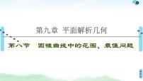高中数学高考第8节 圆锥曲线中的范围、最值问题 课件