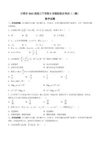 2022届山东省日照市高三下学期5月校际联合考试（二模）数学试题（PDF版含答案）