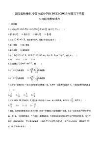 浙江省杭州市、宁波市部分学校2022-2023学年高三数学下学期4月联考试题（Word版附答案）