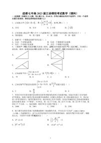 四川省成都市第七中学2023届高三下学期三诊模拟考试+数学（理）+PDF版无答案