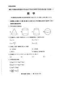 2021湖南省普通高中学业水平合格性考试仿真（专一）数学试卷