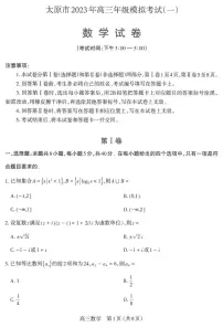 山西省太原市2023年高三年级模拟考试（一）数学试题