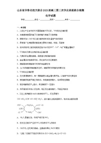 山东省齐鲁名校大联合2023届高三第三次学业质最联合检测化学试题
