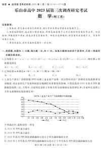 四川省乐山市2022-2023学年高三数学（理）下学期三模试题（PDF版附答案）