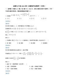 四川省成都市第七中学2023届高三文科数学下学期三诊模拟考试试题（Word版附解析）