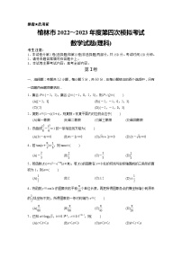 陕西省榆林市2023届高三下学期第四次模拟检测理科数学试卷+答案