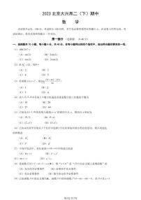 2023学年北京大兴高二（下）期中数学试题及答案