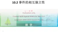 高中数学人教A版 (2019)必修 第二册10.2 事件的相互独立性示范课ppt课件