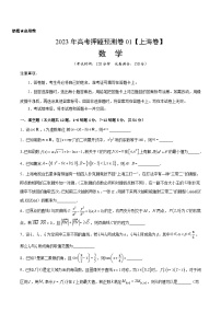 2023年高考押题预测卷01（上海卷）-数学（考试版）A4
