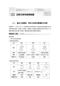 2024高考数学一轮复习讲义（步步高版）第七章　§7.1　基本立体图形、简单几何体的表面积与体积