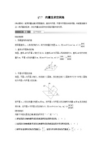 2024高考数学一轮复习讲义（步步高版）第七章　§7.7　向量法求空间角