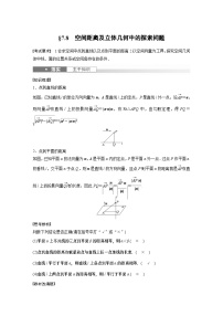 2024高考数学一轮复习讲义（步步高版）第七章　§7.8　空间距离及立体几何中的探索问题