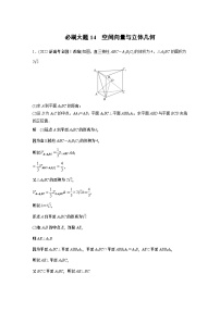 2024高考数学一轮复习讲义（步步高版）第七章　必刷大题14　空间向量与立体几何