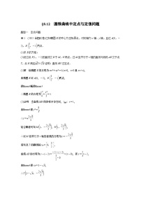 2024高考数学一轮复习讲义（步步高版）第八章　§8.12　圆锥曲线中定点与定值问题