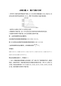 2024高考数学一轮复习讲义（步步高版）第九章　必刷大题18　统计与统计分析