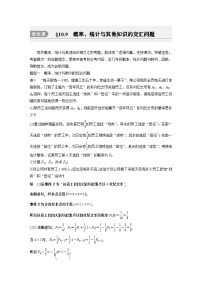 2024高考数学一轮复习讲义（步步高版）第十章　§10.9　概率、统计与其他知识的交汇问题[培优课]