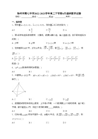 徐州市第七中学2022-2023学年高二下学期4月调研数学试卷（含答案）