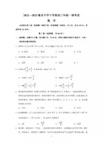 2023衡水中学高三年级下学期第一次调研考试数学试卷