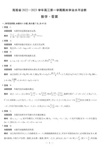 海南省2022-2023学年度高三第一学期期末天一联考数学试卷及答案
