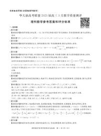 2023华大新联盟高三模拟考试理数试题及参考答案
