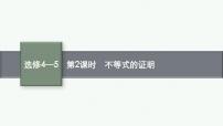选修4—5第2课时不等式的证明课件2022届高考数学(文科)一轮复习基础过关