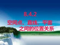 人教A版 (2019)必修 第二册第八章 立体几何初步8.4 空间点、直线、平面之间的位置关系授课课件ppt