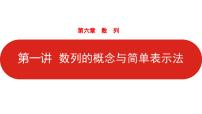 第六章第一讲数列的概念与简单表示法课件2022届高三一轮复习数学(理科)