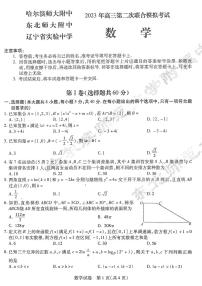 东北三省三校2023届高三第二次联合模拟考试数学试题