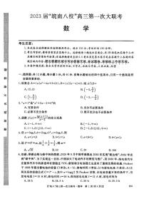 2023届安徽省皖南八校高三上学期第一次大联考（月考）试题数学PDF版含答案