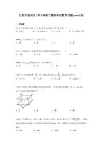北京市通州区2023届高三模拟考试数学试题(word版)