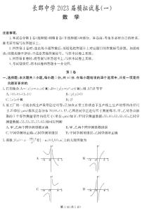 2023长郡高三年级一模数学试卷及参考答案