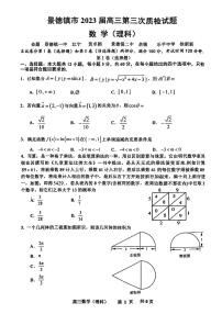 2023届江西景德镇市高三下学期第三次质量检测数学（理）PDF版含答案