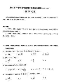 2023届浙江省绍兴市高三下学期适应性考试（二模）数学附答案