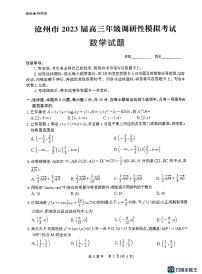 河北省沧州市泊头市2023届高三下学期4月调研性模拟考试数学试题附答案