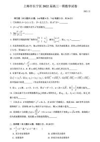 上海市长宁区2022届高三一模数学试卷（含答案）