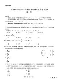 重庆市第八中学校2022-2023学年高三高考适应性月考卷(五)数学试题及答案