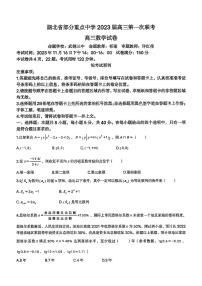 2023年度湖北省重点高中高三第一次联考数学试卷及参考答案