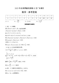 2023年高考押题预测卷02（广东卷）-数学（参考答案）