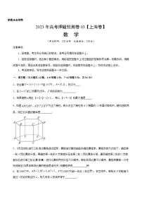 2023年高考押题预测卷03（上海卷）-数学（考试版）A4