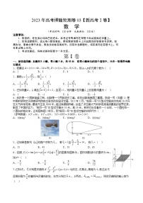 2023年高考押题预测卷03（新高考Ⅰ卷）-数学（考试版）A4