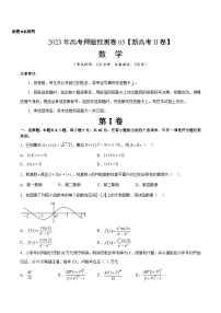 2023年高考押题预测卷03（新高考Ⅱ卷）-数学（考试版）A4