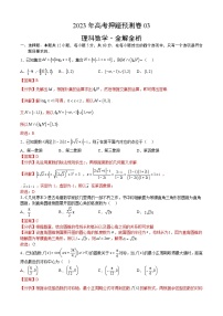 2023年高考押题预测卷数学03（乙卷理科）（全解全析）