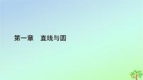 北师大版 (2019)选择性必修 第一册第一章 直线与圆2 圆与圆的方程2.1 圆的标准方程教学课件ppt