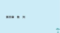 高中数学人教A版 (2019)选择性必修 第二册4.3 等比数列教学课件ppt