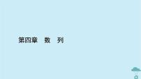 高中数学人教A版 (2019)选择性必修 第二册4.3 等比数列课堂教学课件ppt