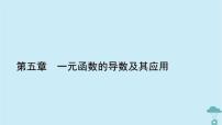 高中5.3 导数在研究函数中的应用示范课课件ppt
