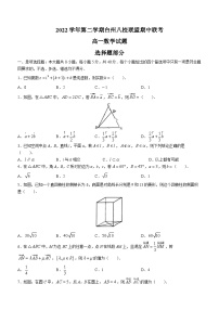 浙江省台州市八校联盟2022-2023学年高一数学下学期期中联考试题（Word版附答案）