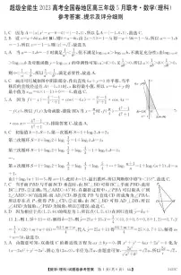 2023年高考全国卷地区高三5月份联考数学（理科）答案